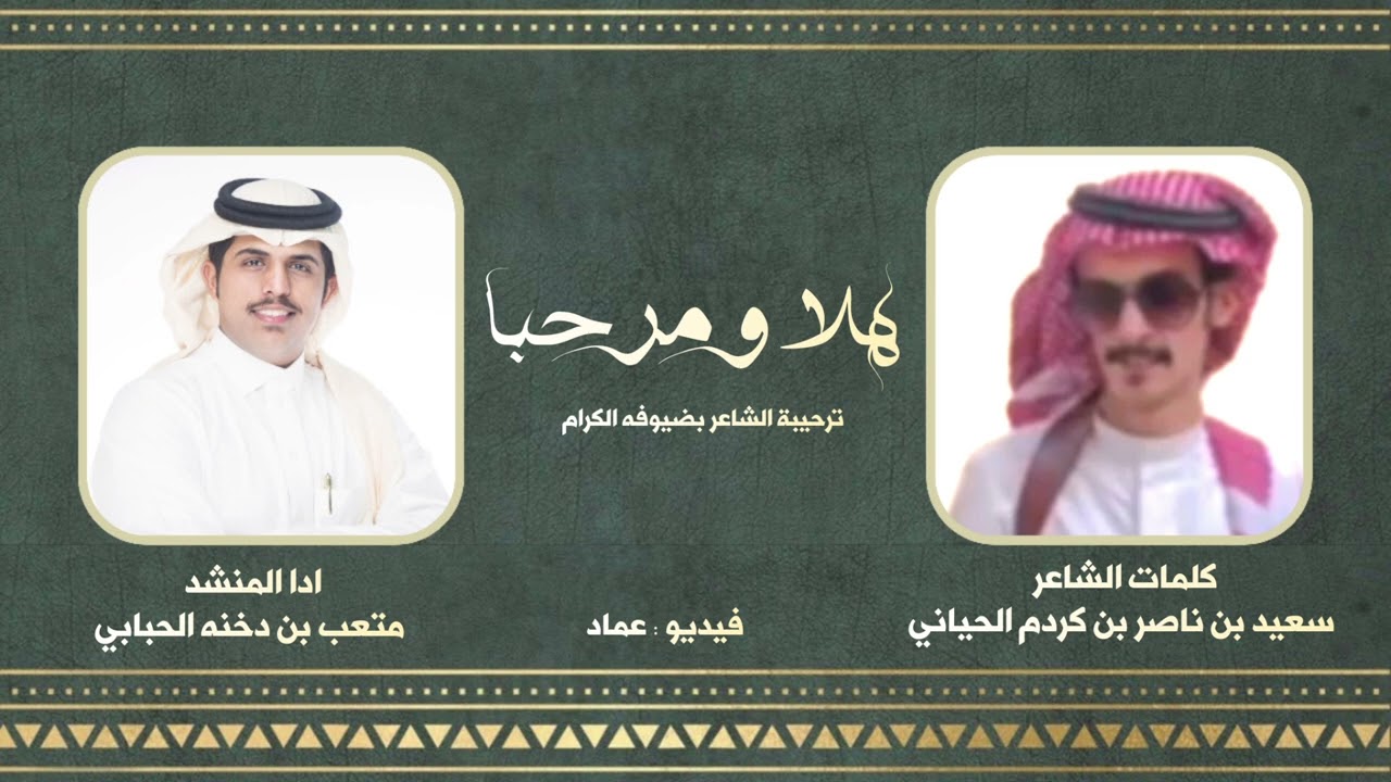 كلمات الشاعر سعيد بن ناصر بن كردم الحياني أداء المنشد متعب بن دخنه الحبابي