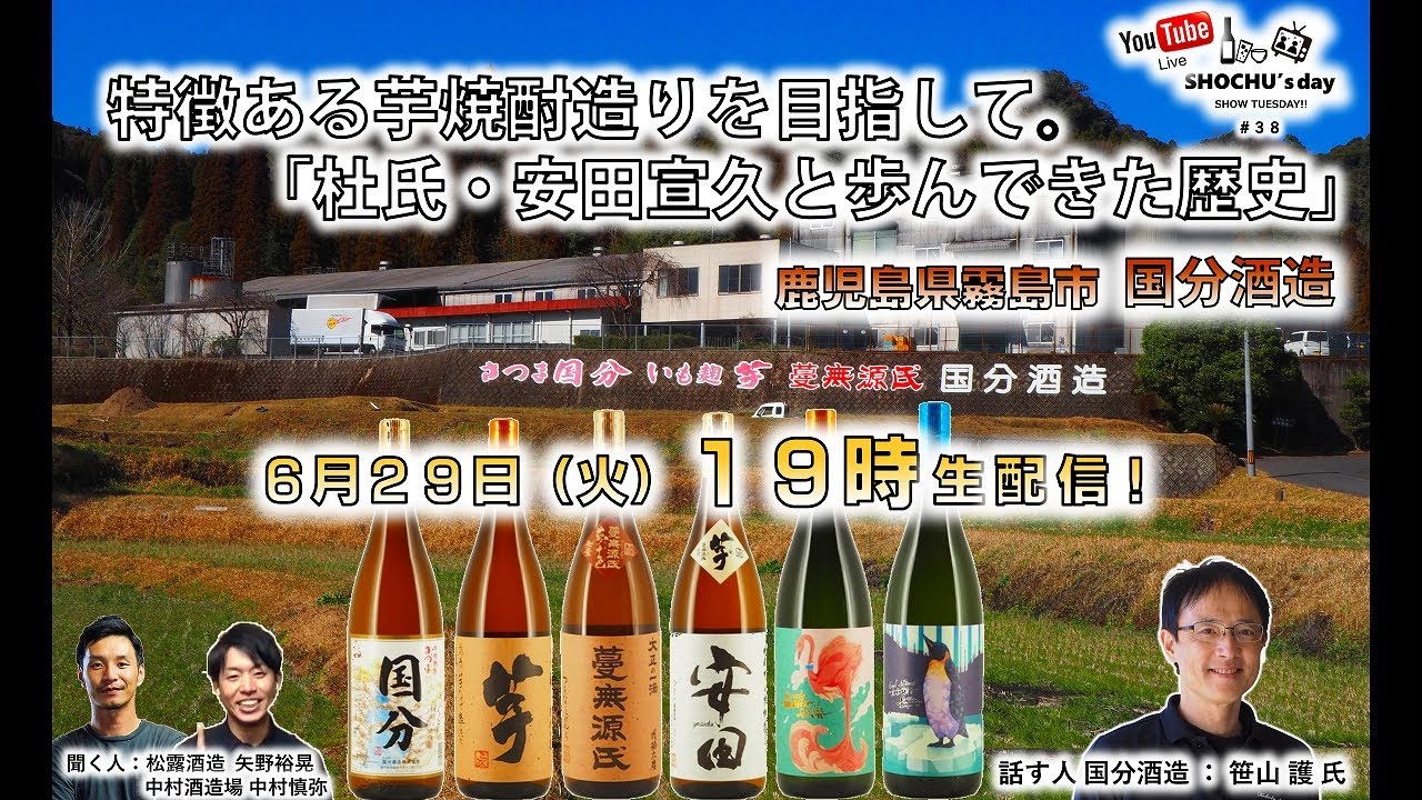 【国分酒造】特徴ある芋焼酎造りを目指して「杜氏・安田宣久と歩んできた歴史」 6/29(火) 19時～ SHOCHU's day  #38