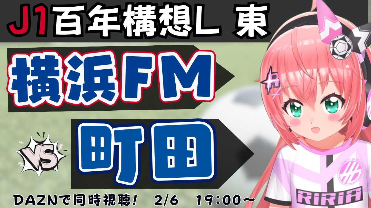 【J1百年構想L東 同時視聴】横浜F・マリノスVS町田ゼルビア　J1百年構想リーグ・イースト開幕戦！　フワフワ☆サッカーVTuber #光りりあ