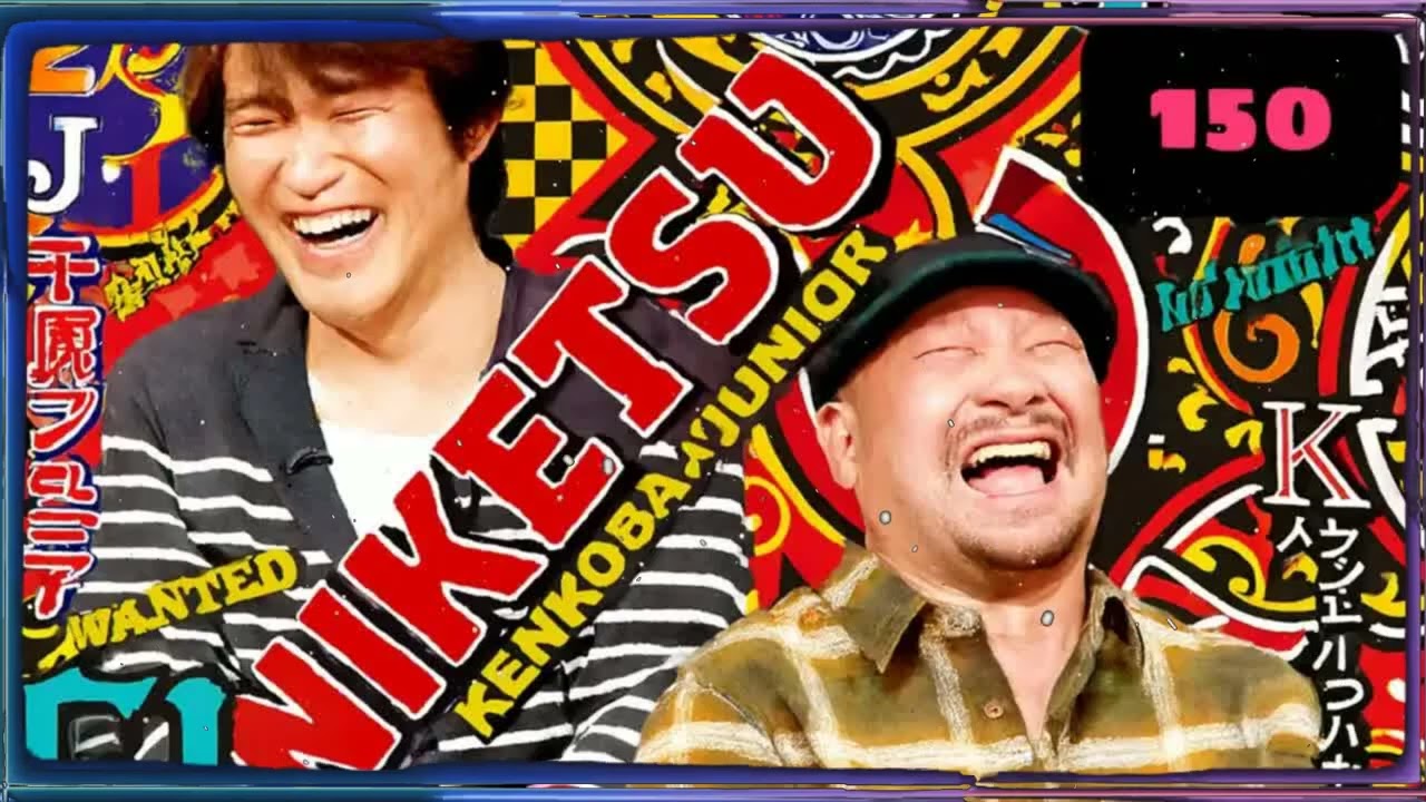 にけつッ!! 5 人気芸人フリートーク 面白い話 まとめ # 【作業用・睡眠用・聞き流し】