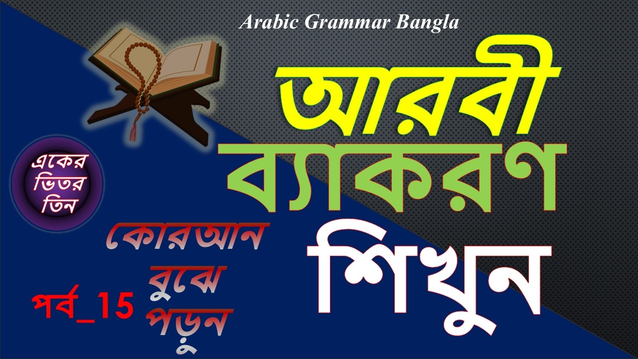 Learn Quranic Arabic Grammar Easily (Part 15) | English Grammar Method | Ruhul Quran Academy BD