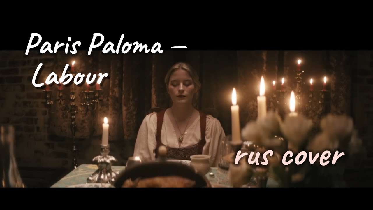 Paris Paloma - labour|| кавер на русском