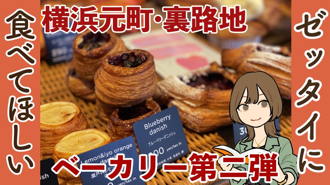 【横浜元町・中華街】新春2022年！ 実力派・極みの食パン おすすめ百名店巡り【パン屋探し】