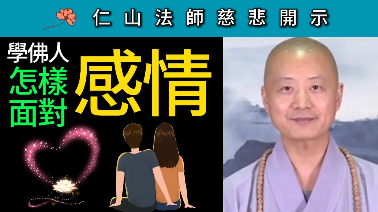 學佛人怎樣面對感情？~ 仁山法師慈悲開示