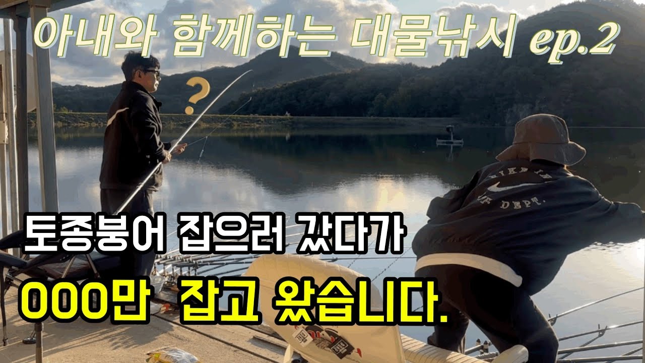 부부의 하룻밤 붕어전쟁! 노은지 저수지에서 벌어진 일박 낚시~                           #전자찌 #낚시 #fishing #노은지 #노은지낚시터