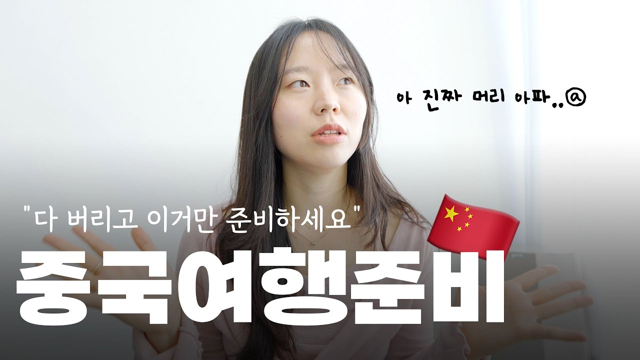 🇨🇳 중국 여행 준비의 모든 것 