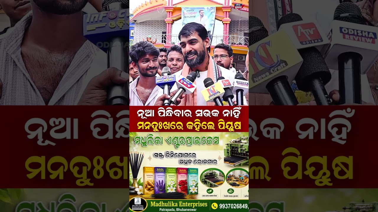 ନୂଆ ପିନ୍ଧିବାର ସଉକ ନାହିଁ ମନଦୁଃଖରେ କହିଲେ ପିୟୁଷ | Odia Jatra Actor Piyush Tripathy | Odisha Prabhab