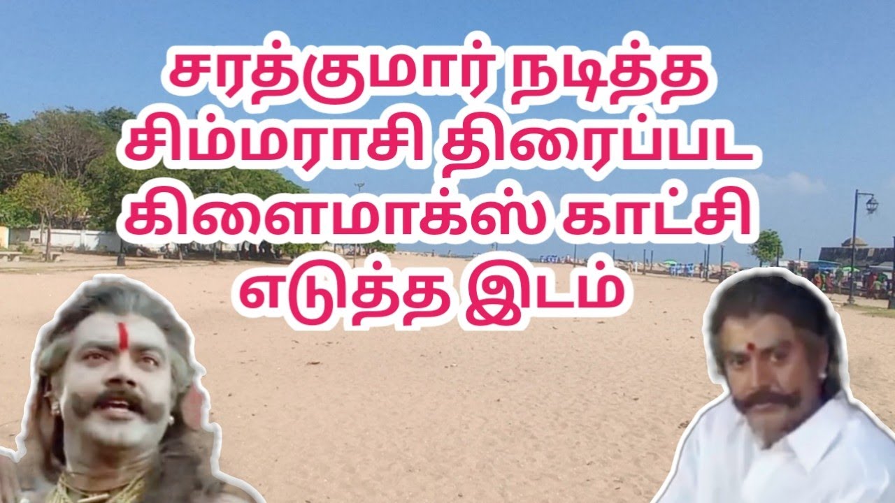 சரத்குமார் நடித்த சிம்மராசி திரைப்பட கிளைமாக்ஸ் காட்சி எடுத்த இடம்..