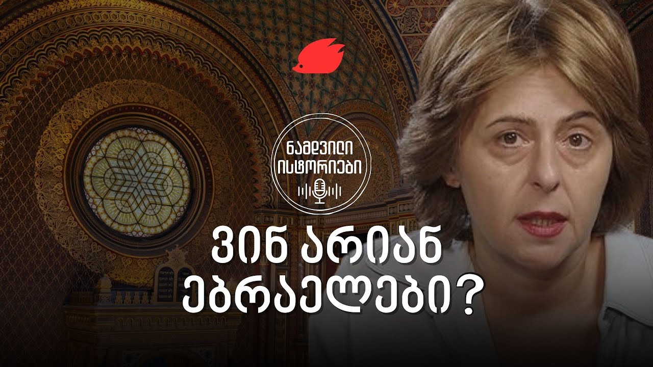 ყველაფერი რაც ებრაელებზე უნდა იცოდეთ