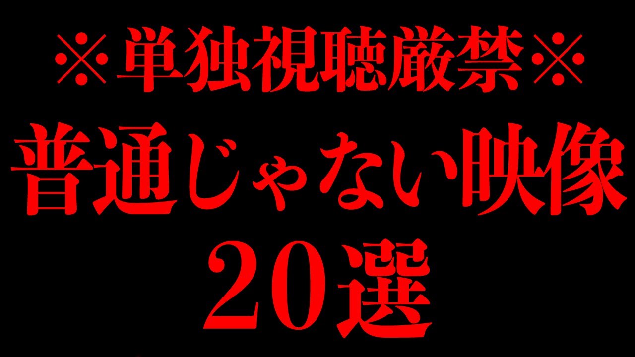 【永久保存版】軽い気持ちで見てはいけない闇深映像一挙紹介SP