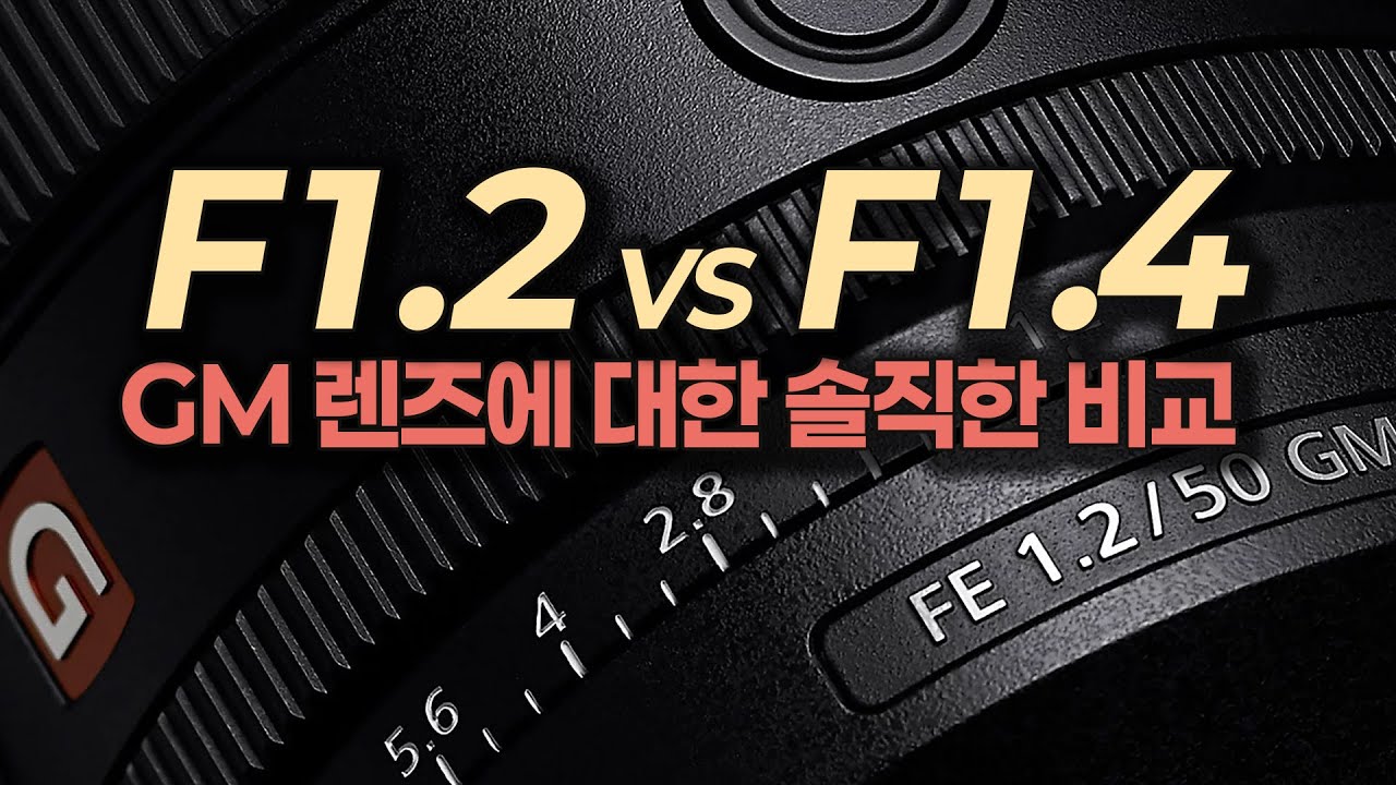 소니 렌즈 비교! 50mm F1.2 GM vs 50mm F1.4 GM 어떤 렌즈가 더 좋을까?