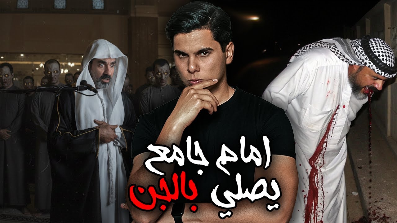 أمام جامع عراقي يدعى لصلي جماعة بأحد القبائل في صحراء السعودية ويكتشف المصلين من الجن المسلم