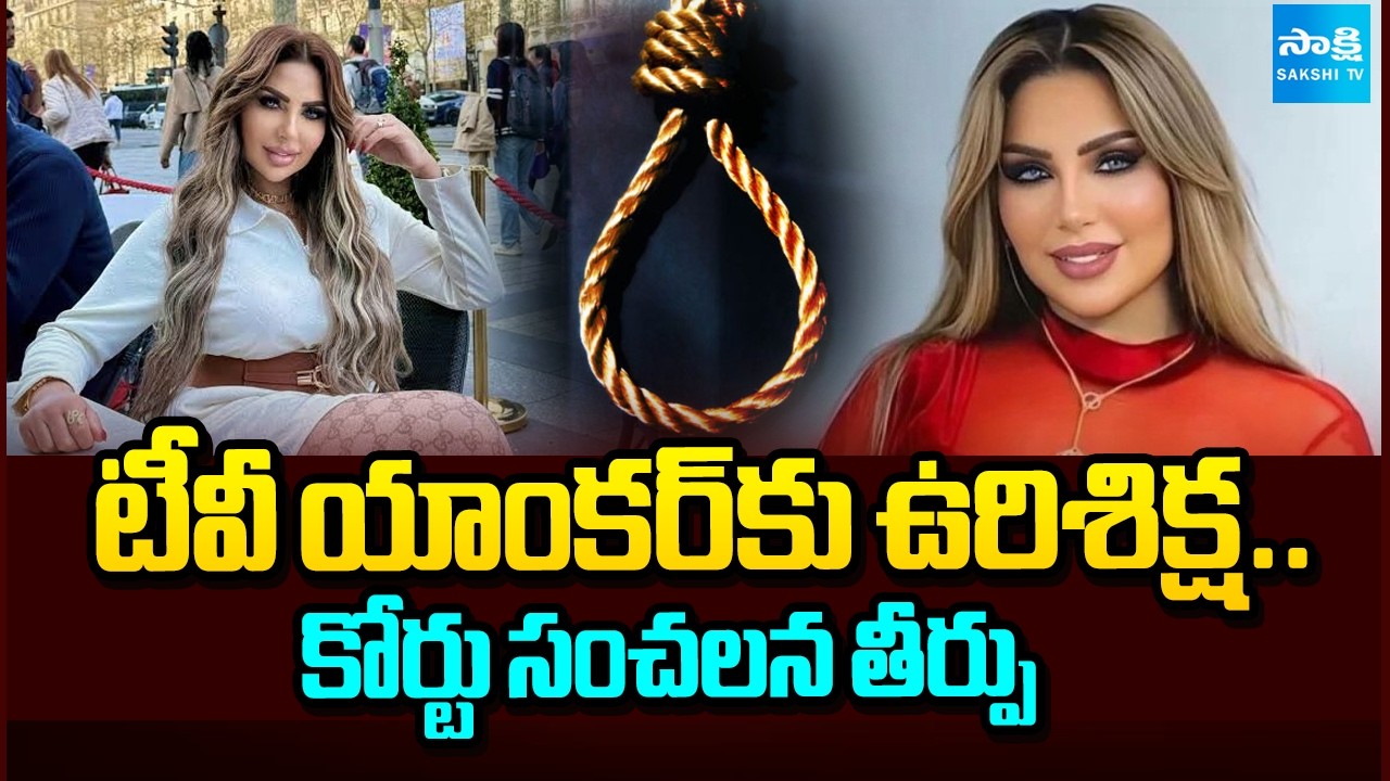 యాంకర్&zwnj;కు ఉరిశిక్ష! | TV Presenter Sarah Khalifa Among Those Sentenced to Death in Drug Case