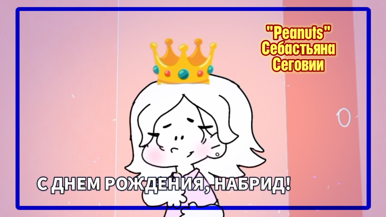 День рождения Набрида | «Peanuts» Себастьяна Сеговии | Полный эпизод