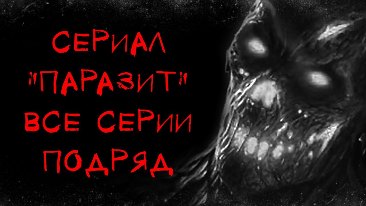 ПАРАЗИТ - АЛЬБИНА НУРИ - СТРАШНЫЕ ИСТОРИИ СЛУШАТЬ ОНЛАЙН
