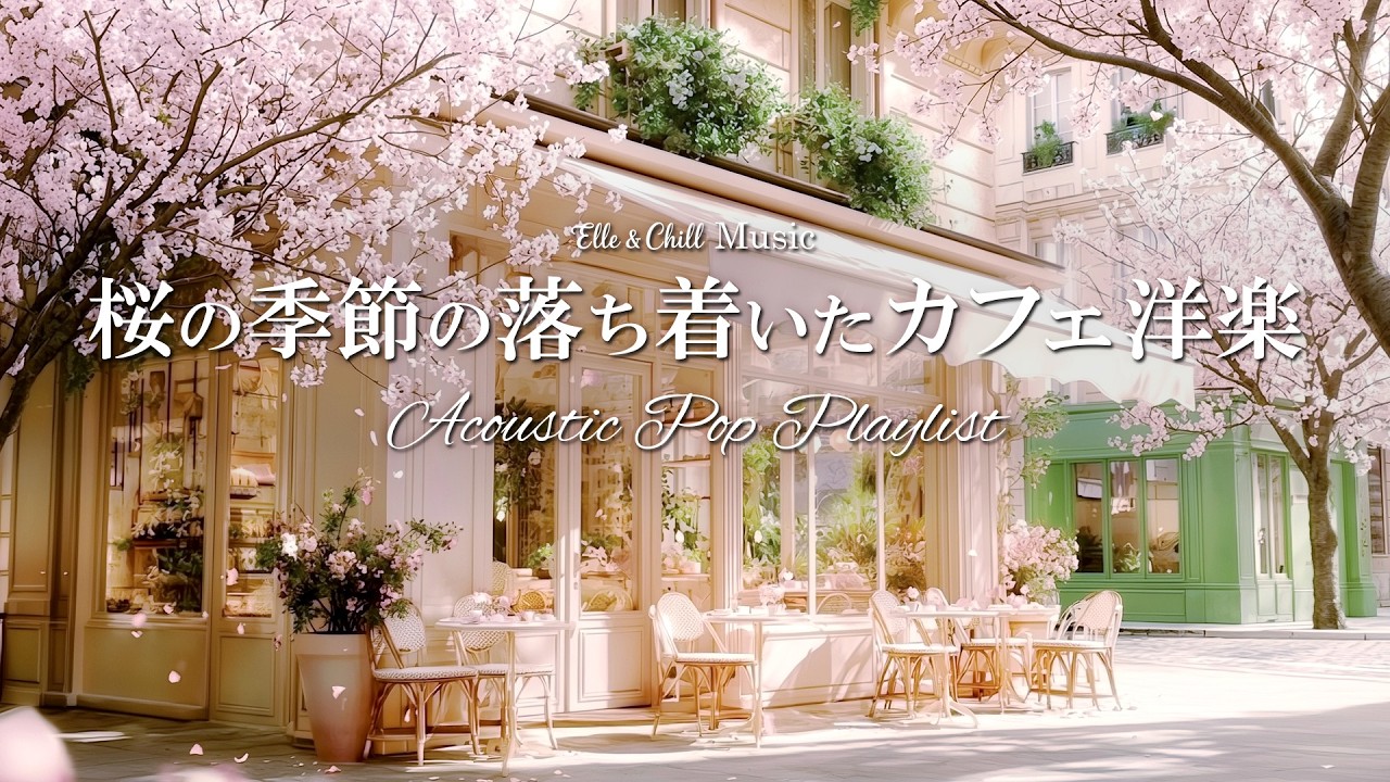 【朝カフェ洋楽】桜の時期に合う☕落ち着いた春のプレイリスト│作業用BGM｜カフェbgm｜カフェミュージック｜Chill & Relax｜Playlist｜リラックス