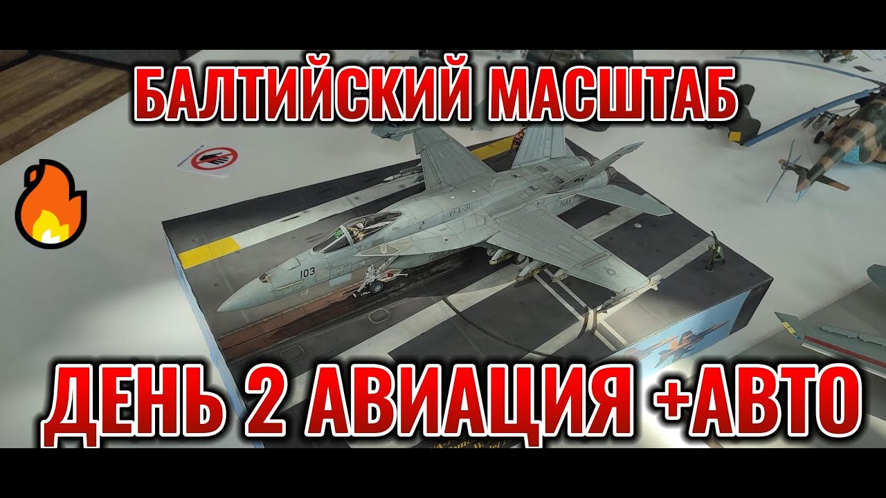 БАЛТИЙСКИЙ МАСШТАБ 2025 ДЕНЬ2 АВИАЦИЯ + АВТО