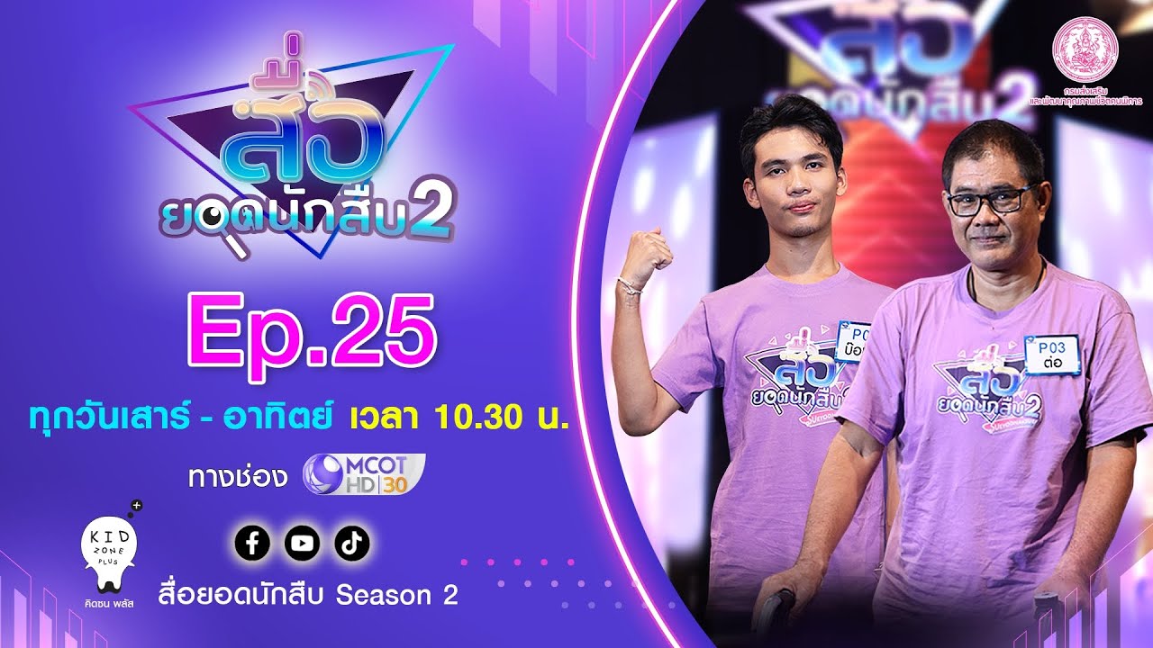 สื่อยอดนักสืบ Season 2 | EP.25 คนพิการทางการเคลื่อนไหว [The Final Quiz] OA 30 สิงหาคม 68
