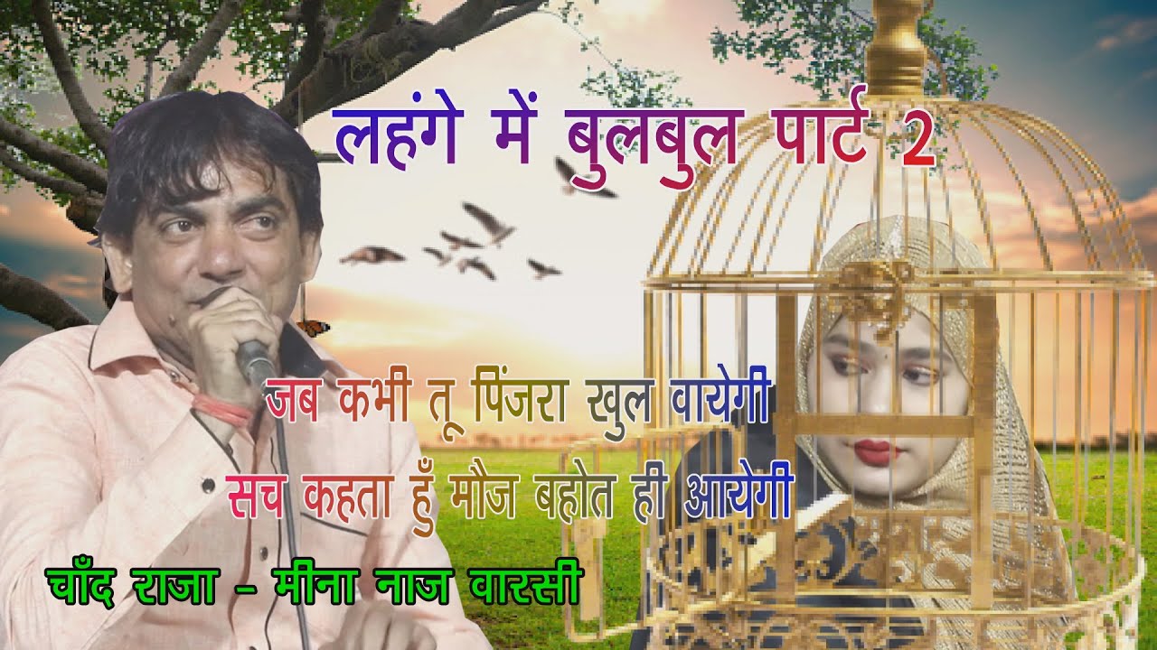 मुक़ाबला ! लहंगे से बुलबुल उड़ जाती है पार्ट-2 ! चाँद राजा vs मीना नाज़ वारसी