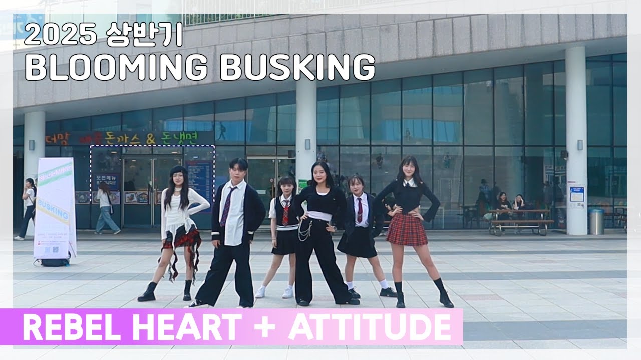 [BG] 2025 상반기 가천대학교 K-POP 댄스 동아리 블루밍 버스킹 영상 (IVE - REBEL HEART + ATTITUDE)ㅣDance By Blooming✿