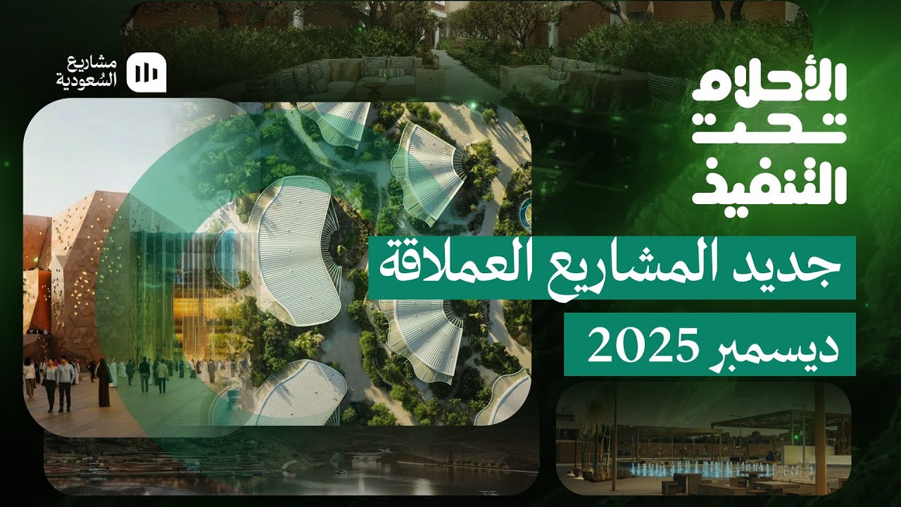 الأحلام تحت التنفيذ | ديسمبر 2025