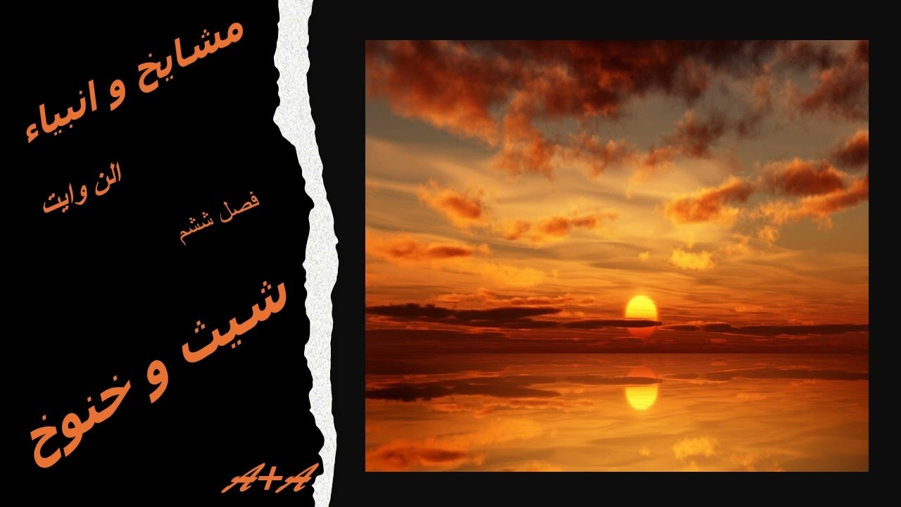 مشایخ و انبیاء ، الن وایت