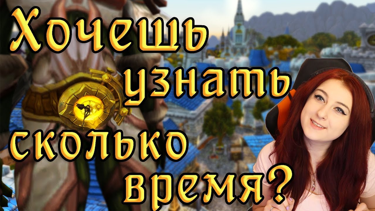 ЧАСОВОЙ ПОЯС - секреты BFA (Battle for Azeroth)