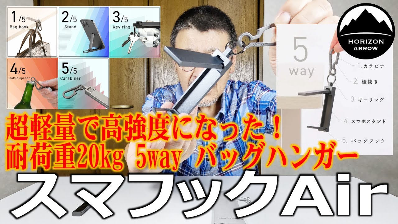 超軽量で高強度になった！耐荷重20kg 5way バッグハンガー スマフックAir / 20kg load capacity 5-way bag hanger Smarthook Air