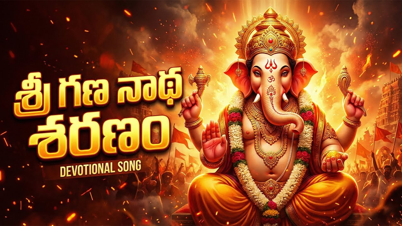 Sri Gana Natha Sharanam | Powerful Ganesh Devotional Song | Vinayaka Chavithi Special Bhakti Song