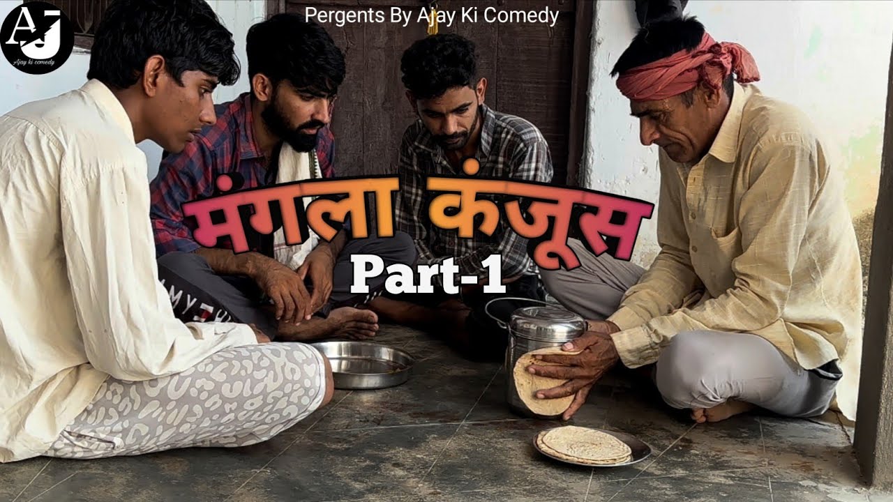 मंगला कंजूस part-1 // @AjaykiComedy83  // mangla kanjoos part 1