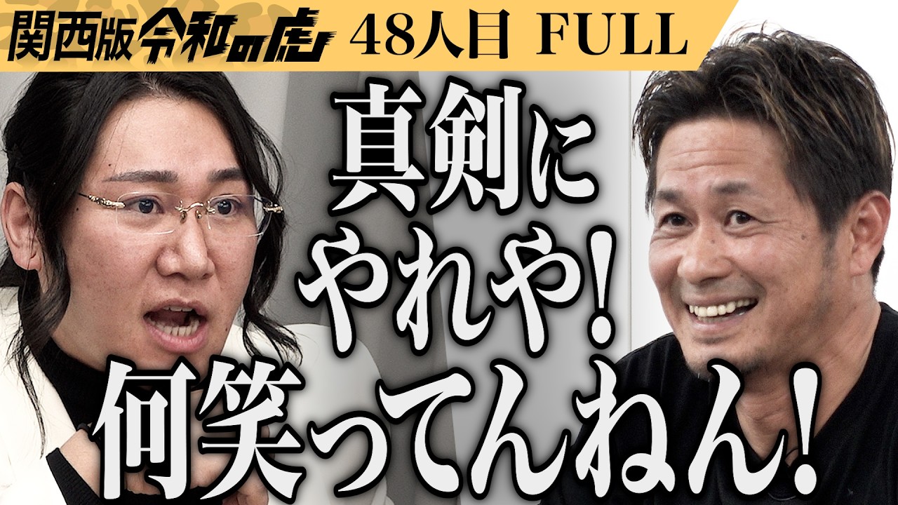 【FULL】｢覚悟しとけよ！｣お蔵入りになった志願者再挑戦！マグロの解体ショーと寿司で笑顔を届けたい【村田 文彦】[48人目]関西版令和の虎