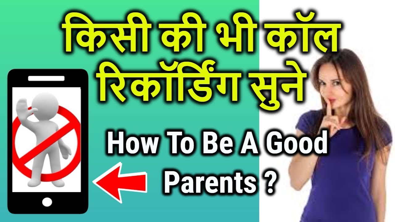 Secret Call Recording App in India 2021 | किसी दूसरे की काल रिकॉर्डिंग अपने मोबाइल में कैसे सुने