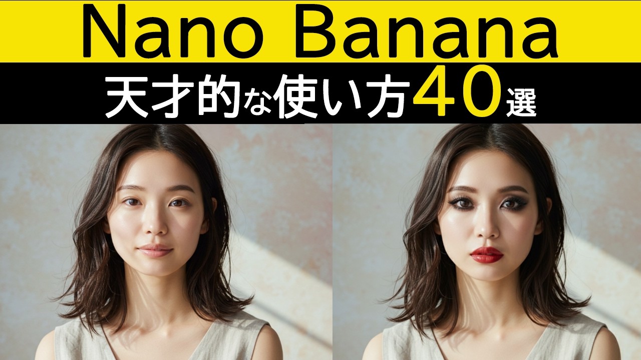 【無料】Googleの最強画像AI「ナノバナナ」の使い方。今すぐ使える活用事例40選を紹介します。