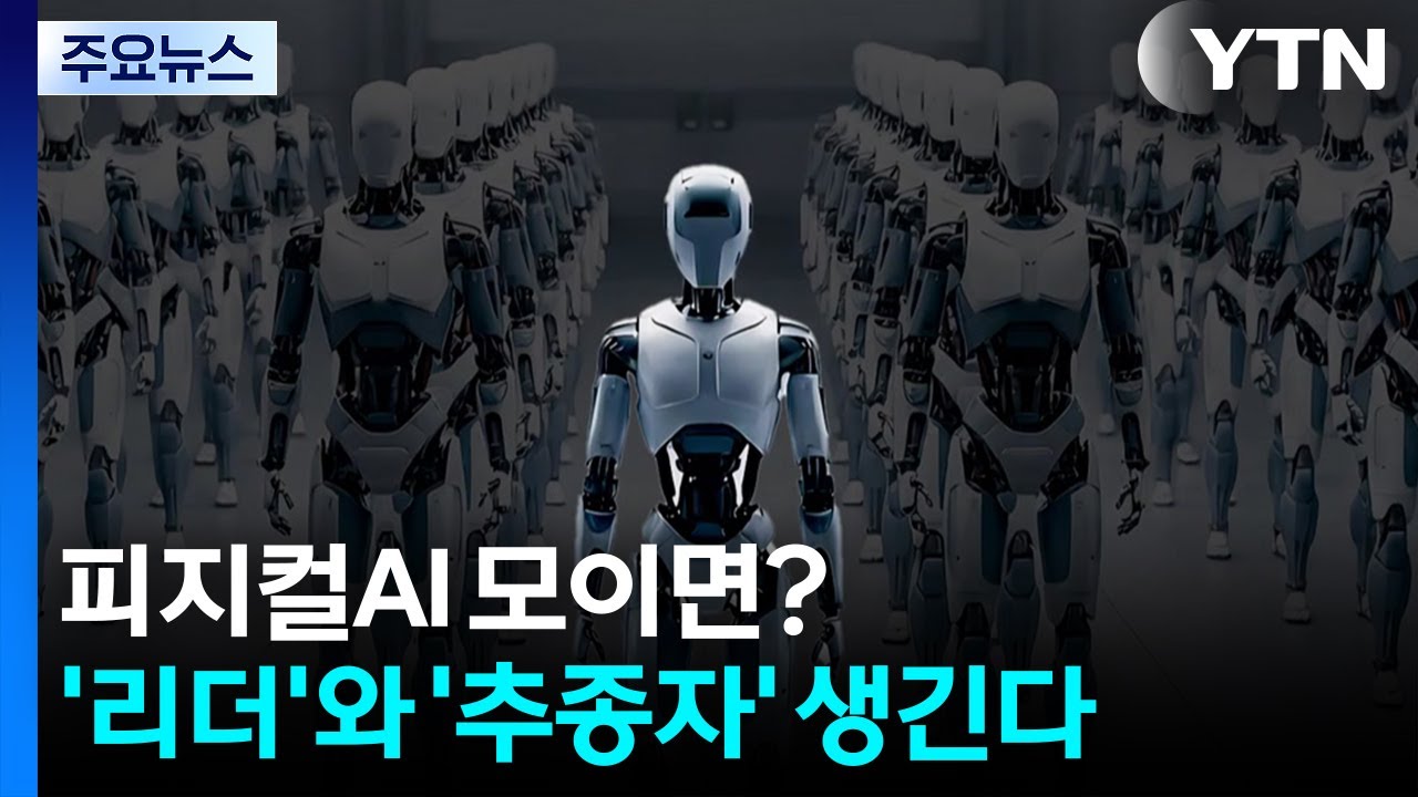 피지컬AI 모이면?...'리더'와 '추종자' 생긴다 / YTN