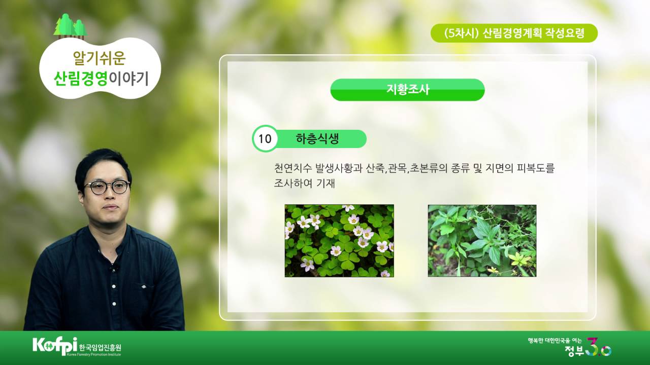 [한국임업진흥원] 알기쉬운 산림경영이야기, 산림경영계획 작성요령