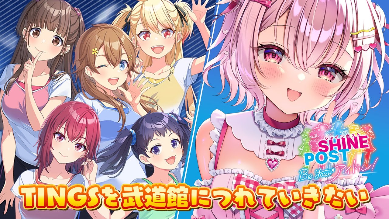 🍓シャインポスト Be Your アイドル！┆TINGSを武道館につれていきたいもん！- 苺咲べりぃ/Vtuber