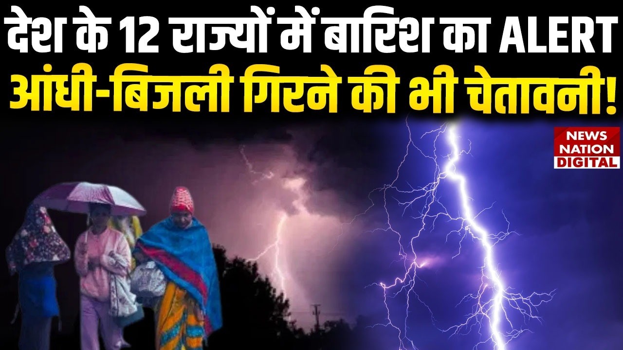 Weather Forecast Today: 12 States में Rain Alert, Thunderstorm-Lightning की warning! | AAJ Ka Mausam