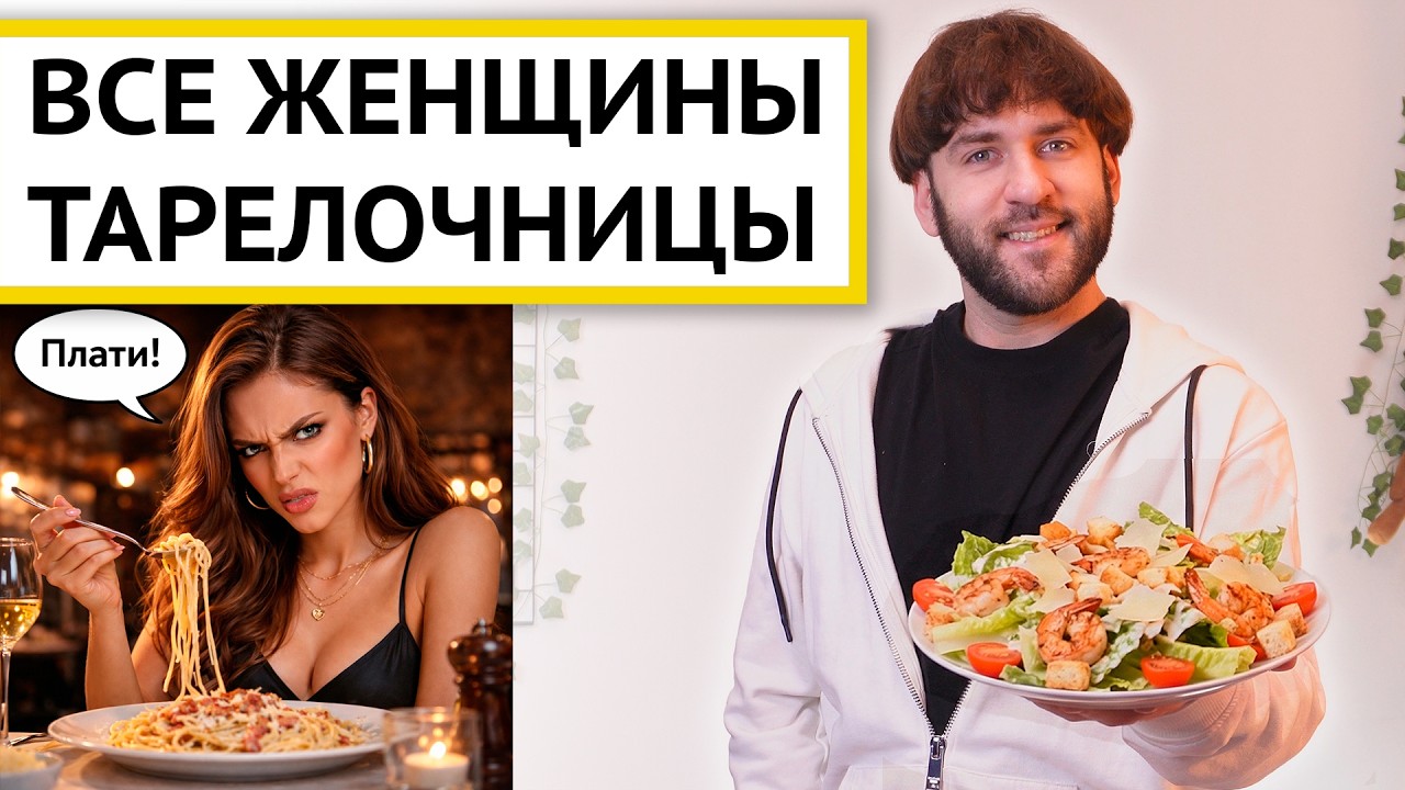 Почему женщины меркантильные - Поколение тарелочниц