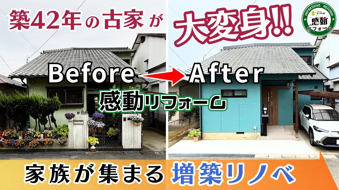 【感動リフォーム！劇的ビフォーアフター！】築42年の古家が大変身！家族が集まる増築リノベ｜リフォーム｜リノベーション｜改築｜