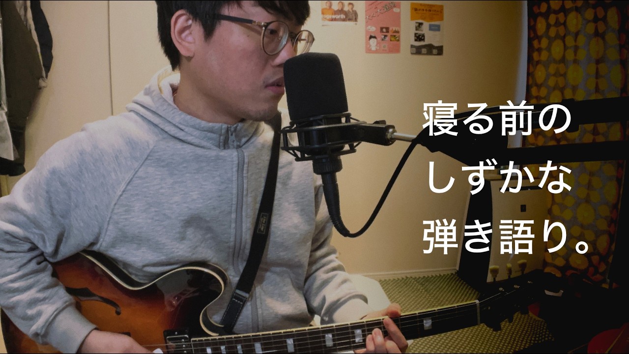 260303寝る前のしずかな弾き語り（※前半ノイズあり）