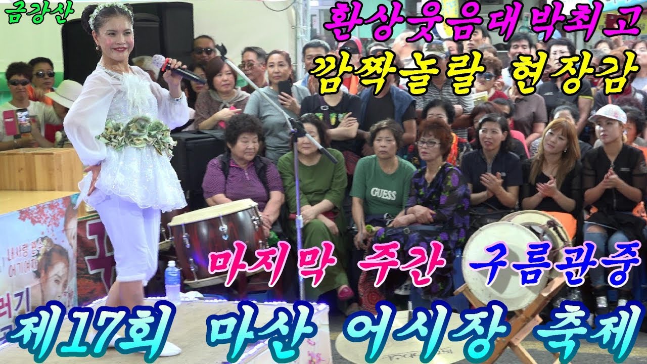 💗품바여왕 버드리💗팁웃음대박2017년9월10일 제17회 마산 어시장 축제 주간