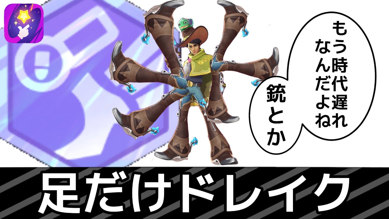 【フラパ】あまりにも前衛的⁉︎足だけドレイクの使い方