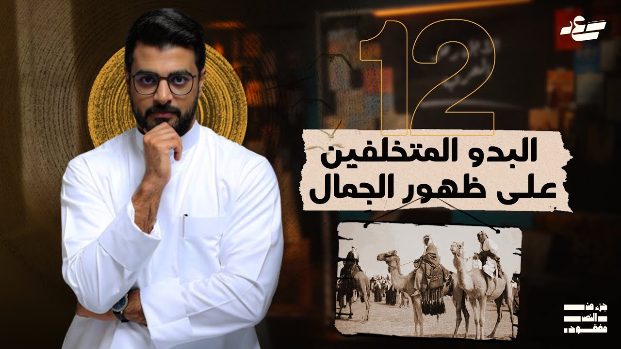 لماذا يعيّرون العرب بالبعير؟ |جزء من النص مفقود 3 | 12