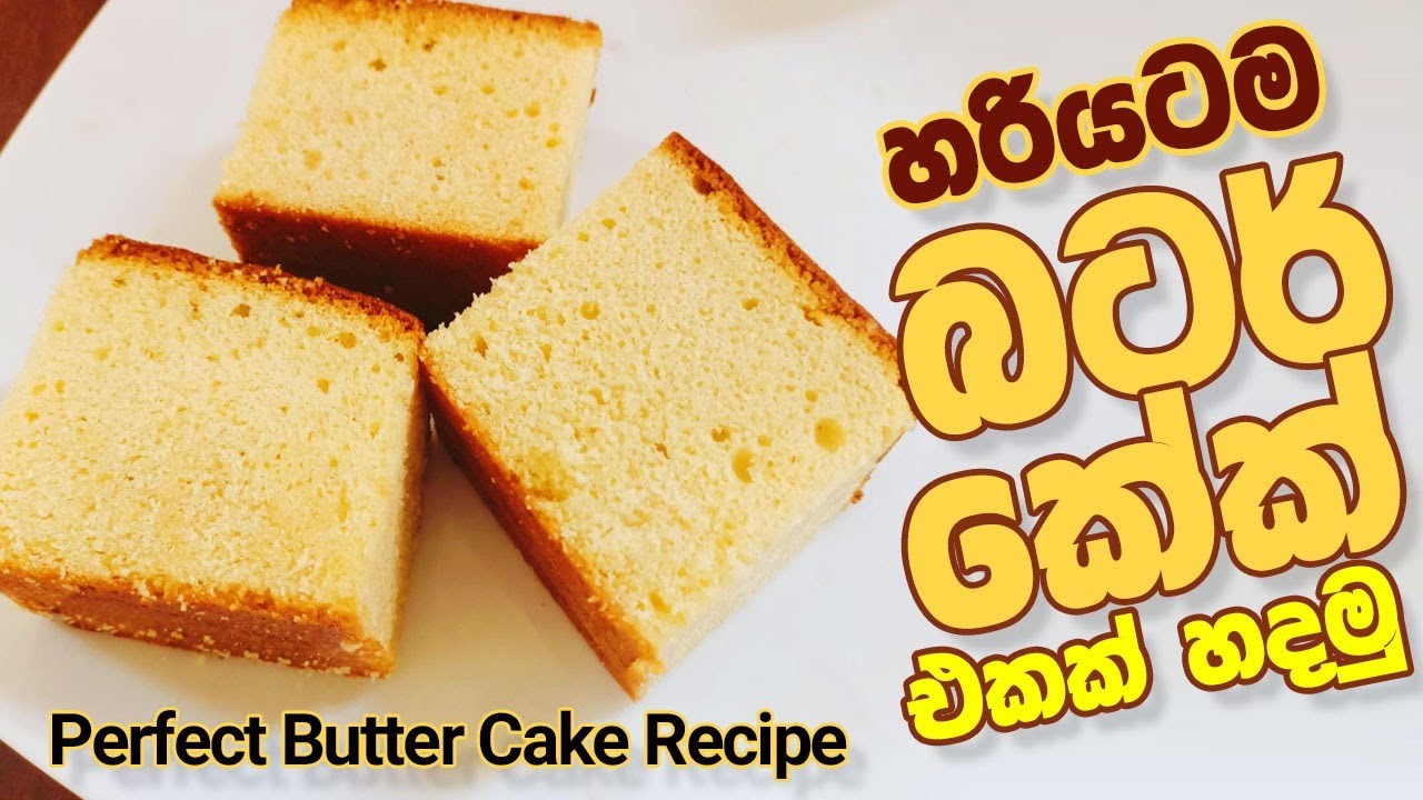 හරියටම බටර් කේක් හදමු | Perfect Butter Cake Recipe