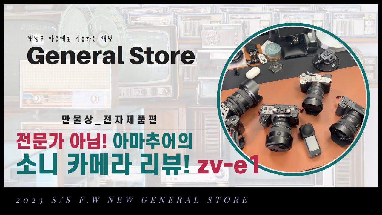 General Store | 리뷰채널(주) zv-e1와 다른 소니카메라 사용 후기. by 완전 초보의 의견! (fx3, a7rm5, r5, a7c)