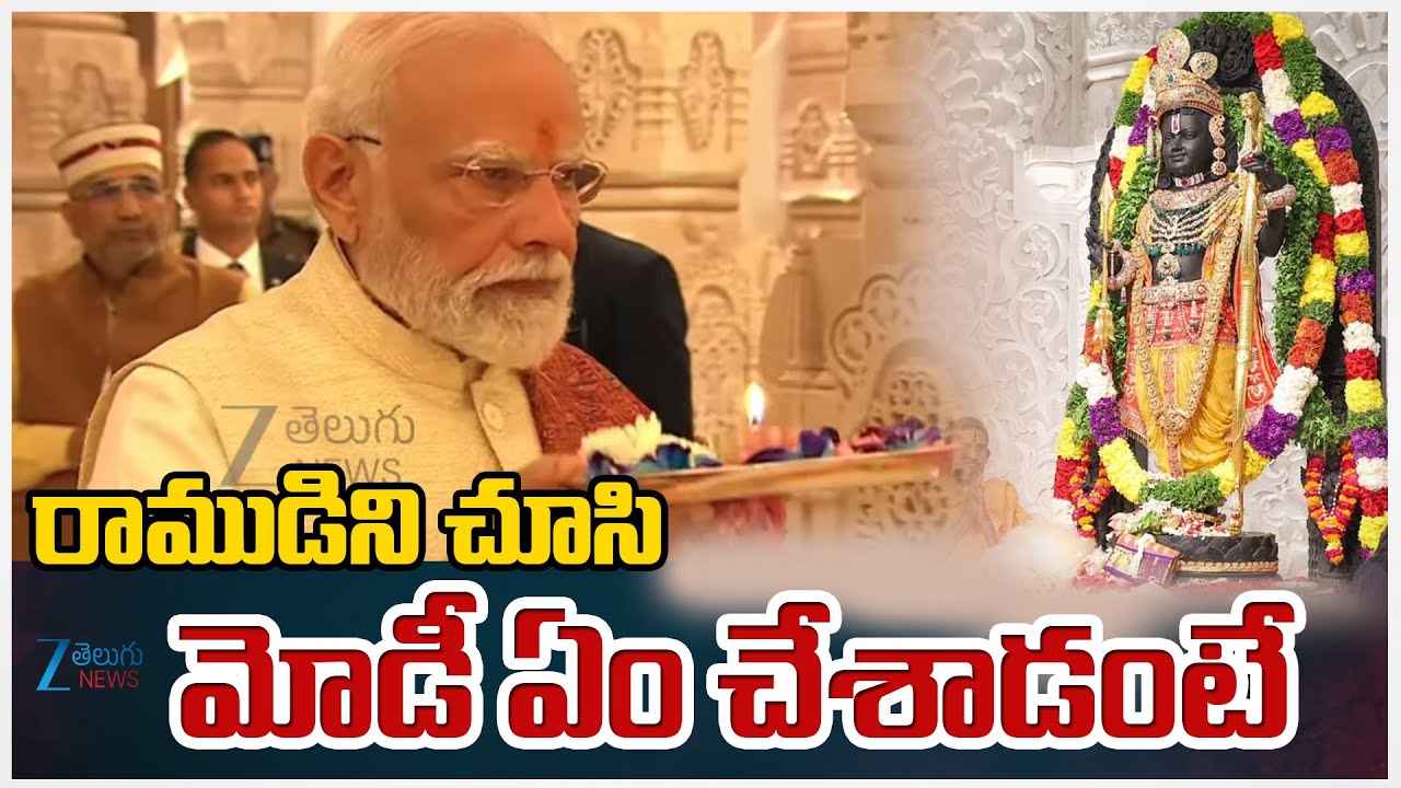 PM Modi | Ayodhya Ram Mandir | Ramlalla | రాముడిని చూసి మోడీ ఏం చేశాడంటే | ZEE News