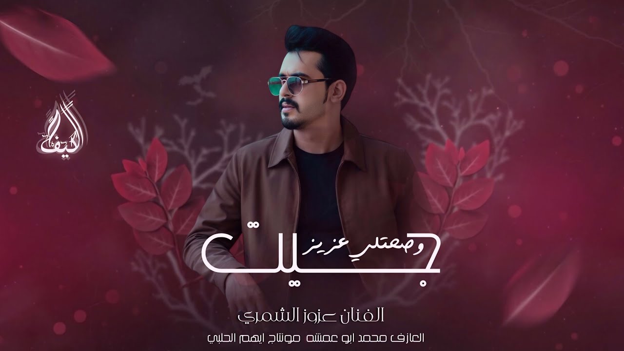 عزوز الشمري #2026  || جيت وصاحتلي عزيز مريومه بنت عزوز || مطلوبه اكثر شي . ترند اغاني تيك توك 