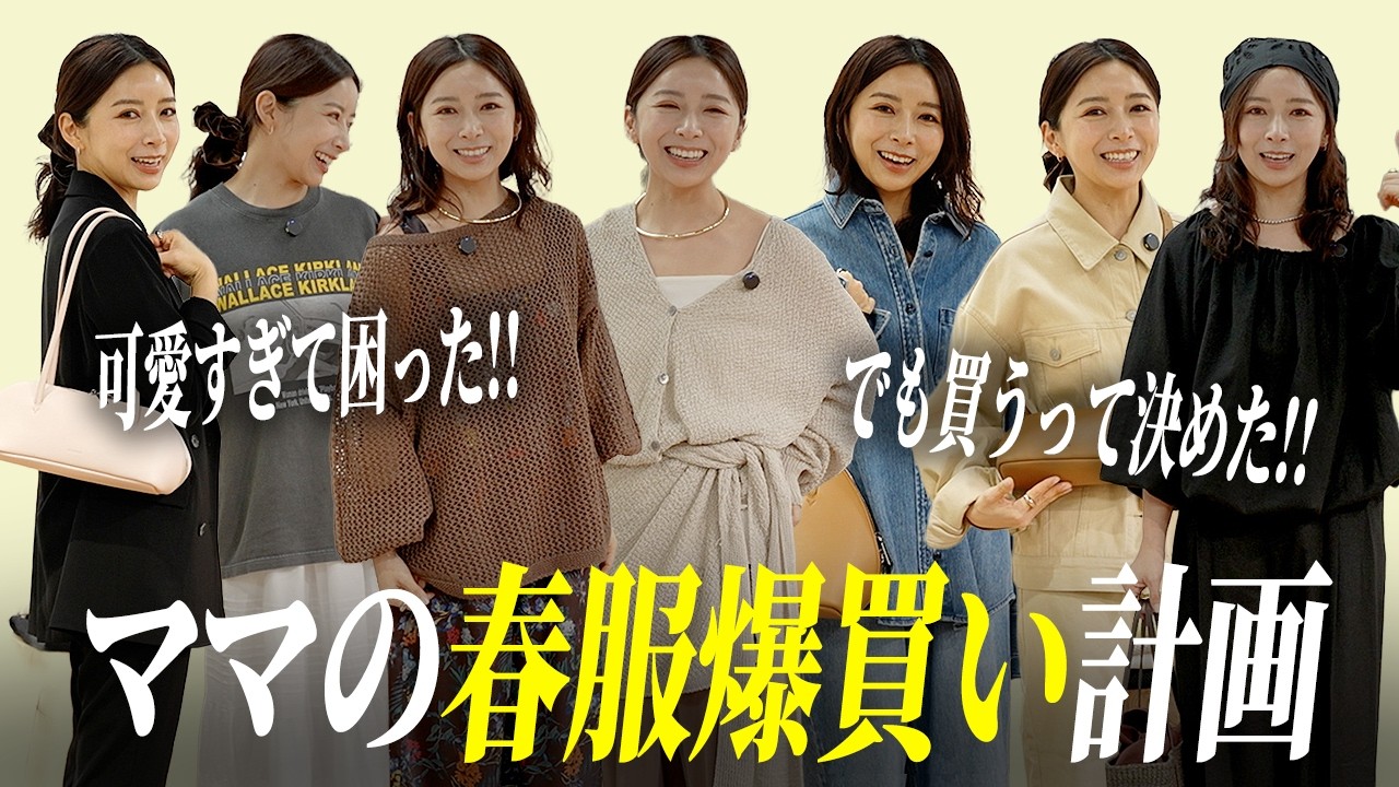 可愛過ぎる春服に大興奮✨買う物決めた‼︎爆買い計画【アラフォー】