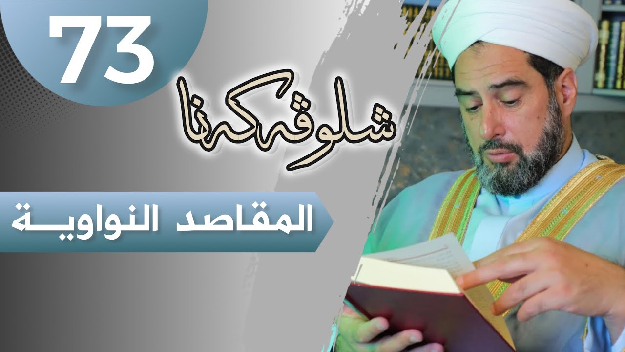 شلوڤەکرنا پەرتوکا(المقاصد النووية السبعة)دكتۆر ظافر خضر سليمان_وانەیا(73)