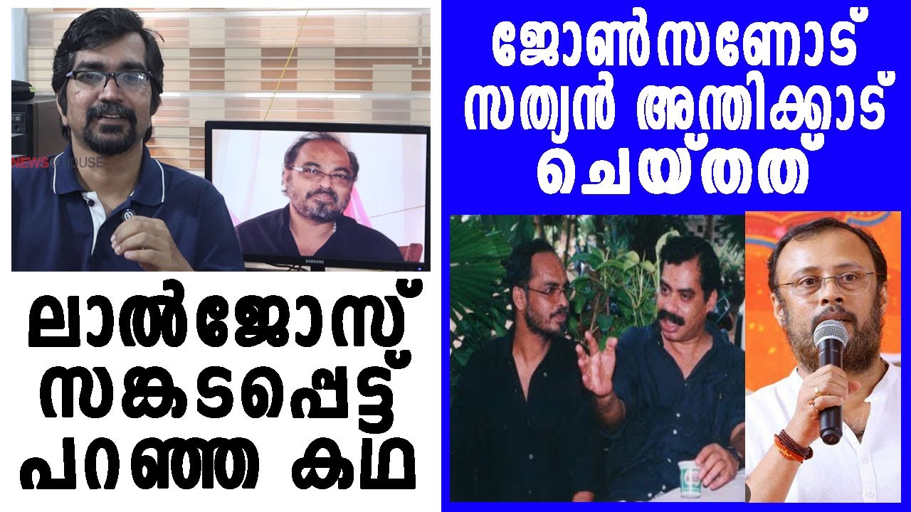 അടുത്ത പടത്തില്‍ പാട്ട് പറഞ്ഞ് പിരിഞ്ഞു; പിന്നെ ജോണ്‍സണ് സംഭവിച്ചത്‌ |JOHNSON |SATHYAN|LAL JOSE